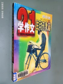 21世纪中小学生学作文系列 生动形象篇 高中卷