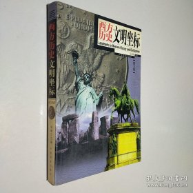 西方歷史文明坐標(biāo)
