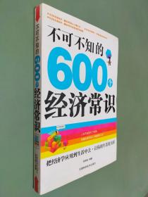 不可不知的600个经济常识