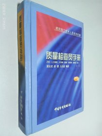 质量检查员手册:建筑施工技术人员系列手册