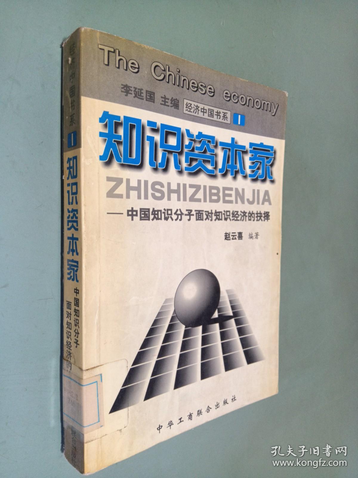 知识资本家－－中国知识分子面对知识经济的抉择