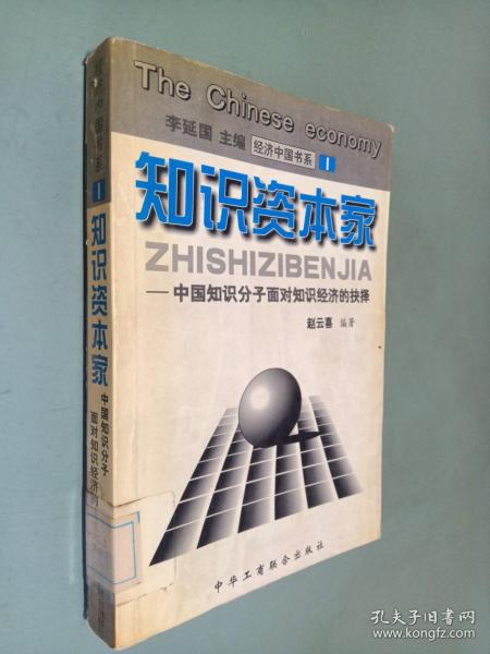 知识资本家－－中国知识分子面对知识经济的抉择