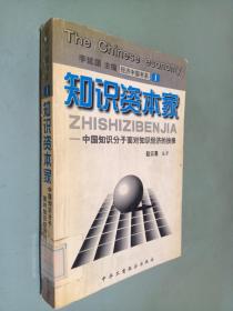 知识资本家－－中国知识分子面对知识经济的抉择