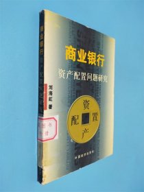商業(yè)銀行資產(chǎn)配置問題研究