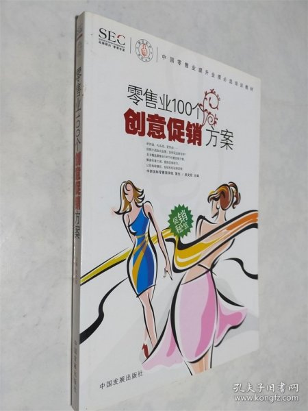 中国零售业提升业绩必选培训教材：零售业100个创意促销方案
