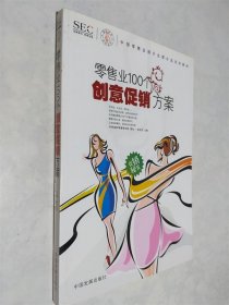 中国零售业提升业绩必选培训教材：零售业100个创意促销方案