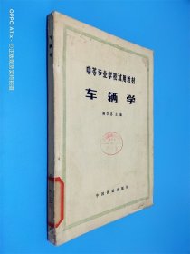 中等专业学校试用教材 车辆学