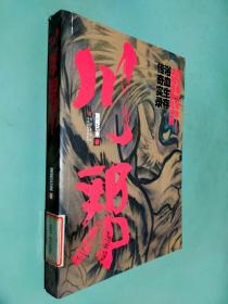 川帮：四川最大帮会太和帮最真实的浴血生存传奇实录