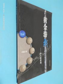 黄金游戏：从A股获利