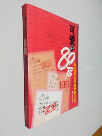 可愛(ài)的80后