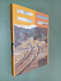 活力閩西
