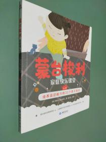 蒙台梭利 家庭快乐课堂 0-6岁 培养运动能力的30个亲子游戏