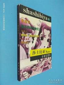 莎士比亚全集绘图本.第四集