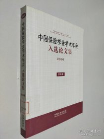 中國保險(xiǎn)學(xué)會(huì)學(xué)術(shù)年會(huì)入選論文集（2010）實(shí)務(wù)卷