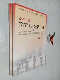 少年兒童教育與少先隊(duì)工作 上下