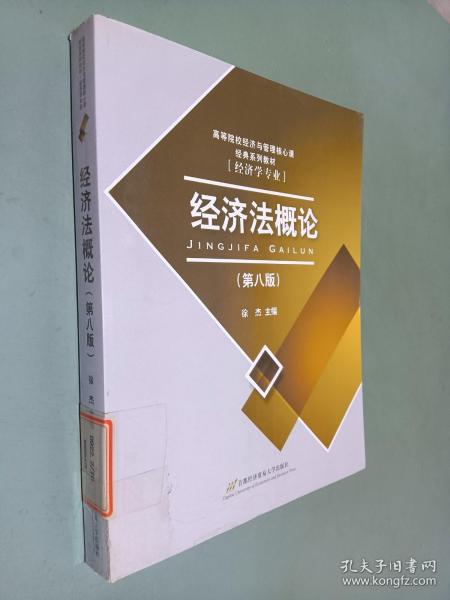 高等院校经济与管理核心课经典系列教材：经济法概论（修订第6版）