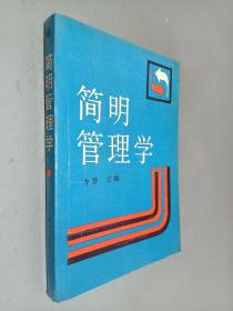 简明管理学