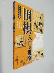 围棋入门与提高