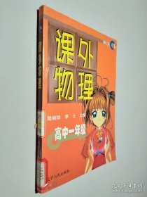 課外物理 高中一年級(jí)