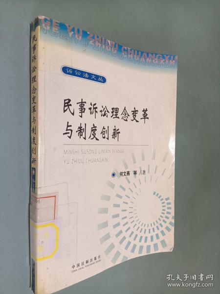 民事诉讼理念变革与制度创新