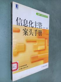 信息化主管案头手册---AMT信息动力丛书