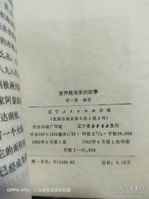 世界航海家的故事