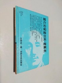 蔣介石和陳立夫、陳果夫