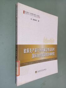 经济学·管理学博士论著：欧佩克产量行为不确定性及其对国际油价波动的影响研究