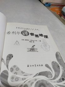 希利尔讲世界地理（第2版 修订本 全译本）