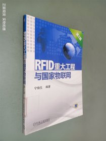 RFID重大工程与国家物联网