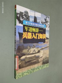 军迷畅游 兵器入门知识