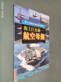 海上巨无霸——航空母舰