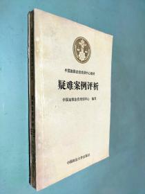 疑难案例评析