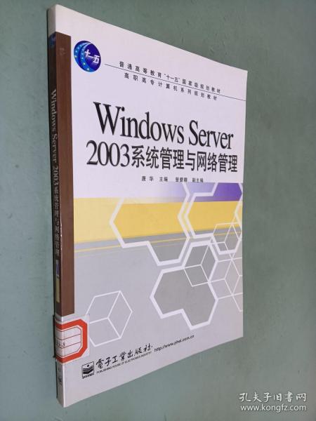 Windows Server 2003系统管理与网络管理