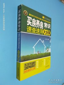 买房养房常识速查速用大全集（案例应用版）