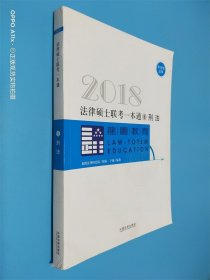 2018法律硕士联考一本通1 刑法