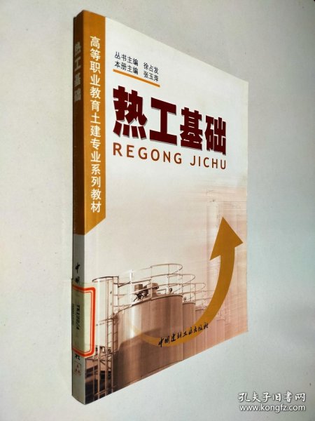 热工基础——高等职业教育建专业系列教材
