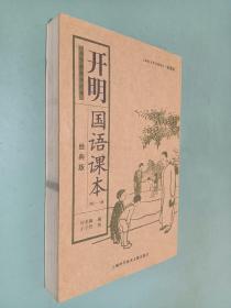 开明国语课本 经典版 第1一5册