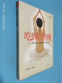 吃到自然瘦：明星养生顾问的择食之道