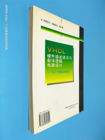 VHDL硬件描述语言与数字逻辑电路设计：电子工程师必备知识 修订版