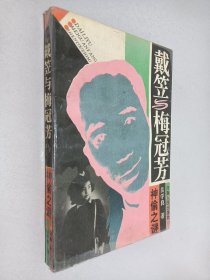 戴笠與梅冠芳 神偷之謎