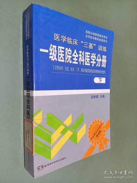 医院分级管理参考用书·全科医学教育培训用书·医学临床“三基”训练：一级医院全科医学分册（下）