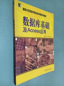 国家示范性软件职业技术学院系列教材：数据库基础及Access应用