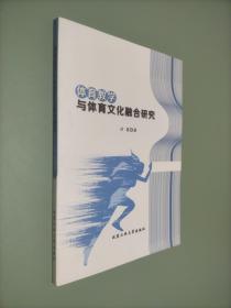 体育教学与体育文化融合研究