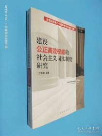 建設(shè)公正高效權(quán)威的社會(huì)主義司法制度研究:全國法院第二十屆學(xué)術(shù)討論會(huì)論文集 下冊(cè)