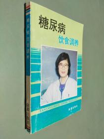 糖尿病饮食调养