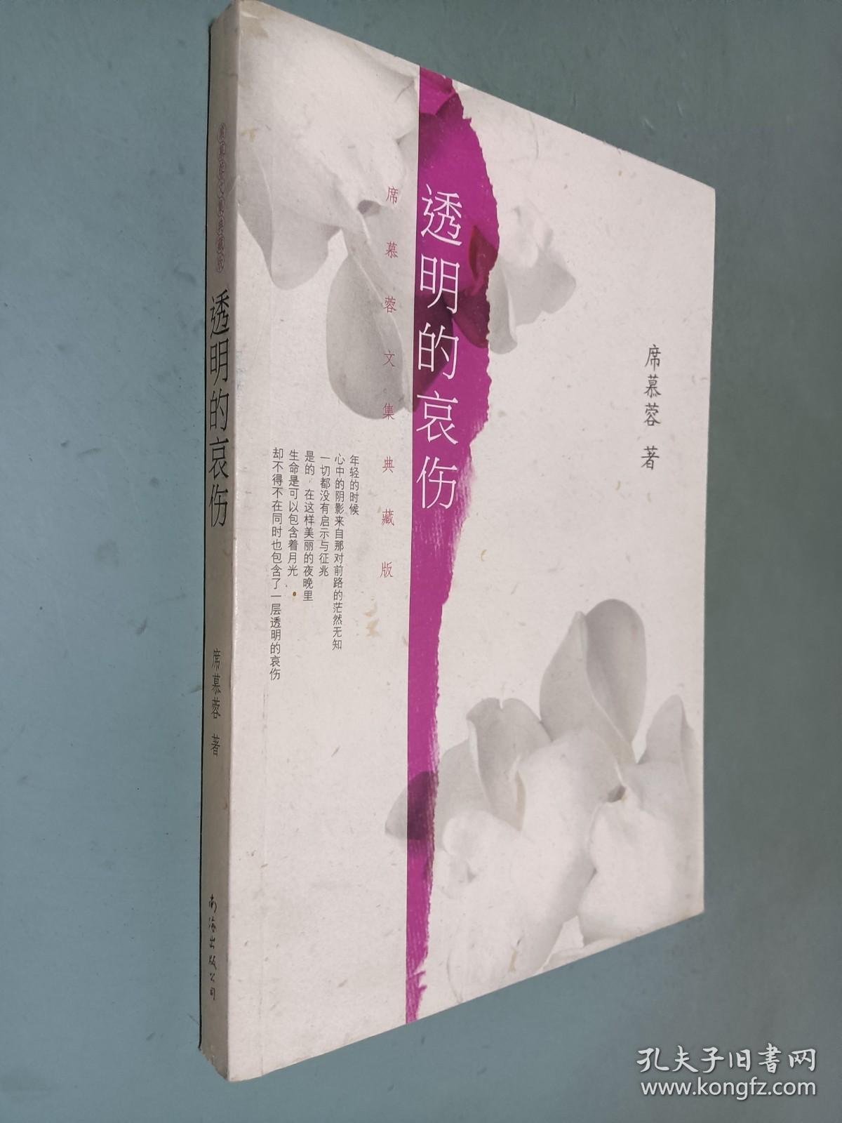 透明的哀伤：席慕蓉文集典藏版