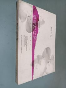 透明的哀伤：席慕蓉文集典藏版