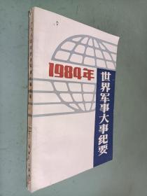 1984年世界军事大事纪要