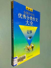 最新版全国中学生优秀分类作文大全.记事